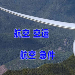 沙堤机场快运快递-选东方航空和上海航空